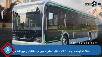 50% تخفيض دائم.. تذاكر النقل العام تصبح في متناول جميع الطلاب